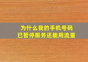 为什么我的手机号码已暂停服务还能用流量