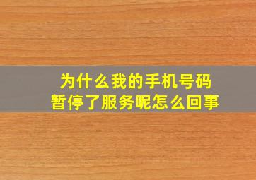 为什么我的手机号码暂停了服务呢怎么回事