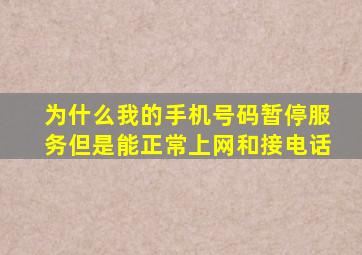 为什么我的手机号码暂停服务但是能正常上网和接电话