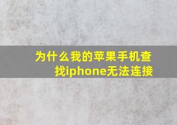 为什么我的苹果手机查找iphone无法连接