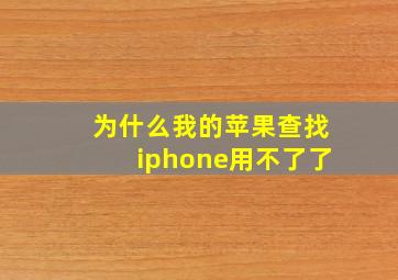 为什么我的苹果查找iphone用不了了