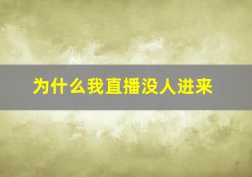 为什么我直播没人进来