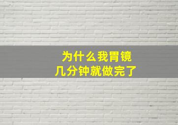 为什么我胃镜几分钟就做完了