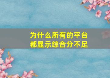 为什么所有的平台都显示综合分不足