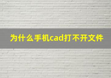 为什么手机cad打不开文件