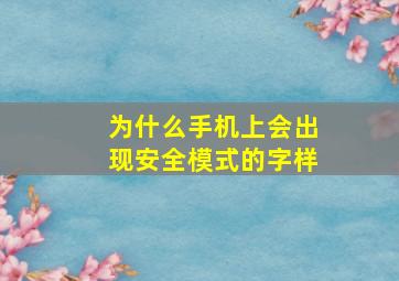 为什么手机上会出现安全模式的字样