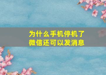 为什么手机停机了微信还可以发消息