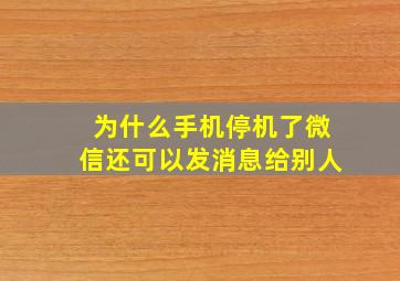 为什么手机停机了微信还可以发消息给别人