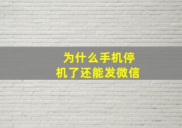 为什么手机停机了还能发微信