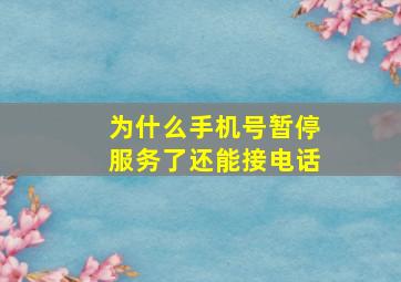 为什么手机号暂停服务了还能接电话