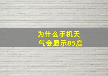 为什么手机天气会显示85度