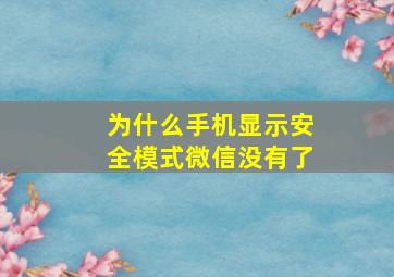 为什么手机显示安全模式微信没有了