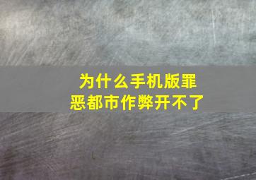 为什么手机版罪恶都市作弊开不了