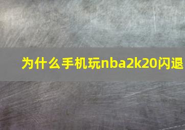 为什么手机玩nba2k20闪退