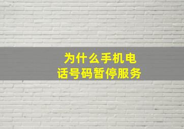 为什么手机电话号码暂停服务