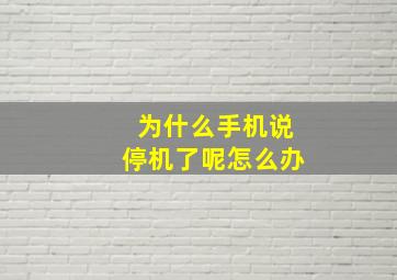 为什么手机说停机了呢怎么办