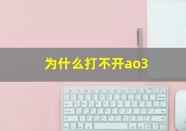 为什么打不开ao3