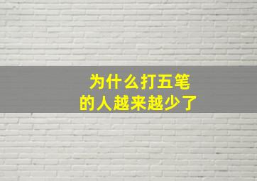 为什么打五笔的人越来越少了