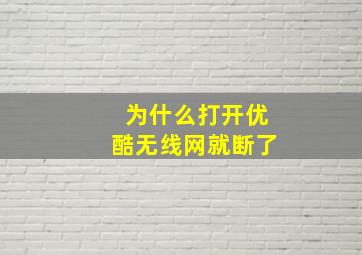 为什么打开优酷无线网就断了