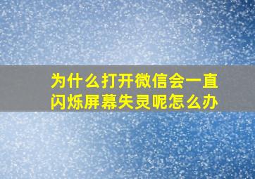 为什么打开微信会一直闪烁屏幕失灵呢怎么办