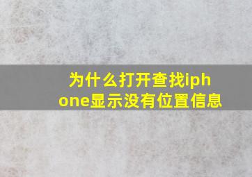 为什么打开查找iphone显示没有位置信息