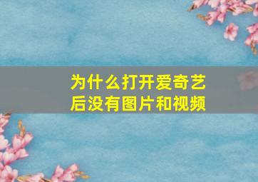 为什么打开爱奇艺后没有图片和视频