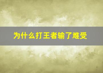 为什么打王者输了难受