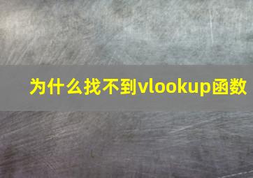 为什么找不到vlookup函数