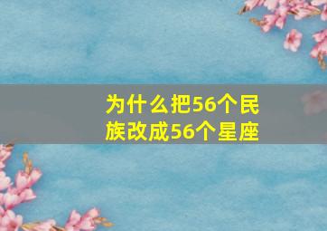 为什么把56个民族改成56个星座