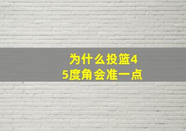 为什么投篮45度角会准一点