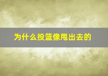 为什么投篮像甩出去的