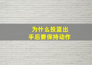 为什么投篮出手后要保持动作