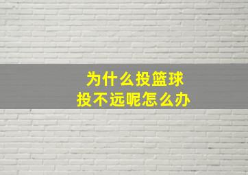 为什么投篮球投不远呢怎么办