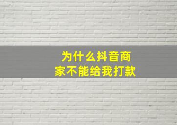 为什么抖音商家不能给我打款