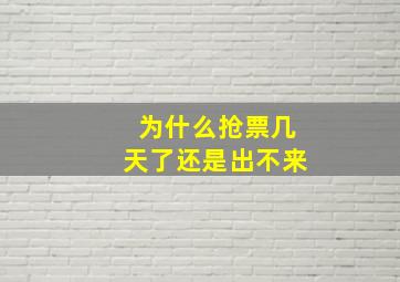 为什么抢票几天了还是出不来