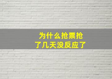 为什么抢票抢了几天没反应了