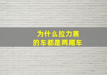 为什么拉力赛的车都是两厢车