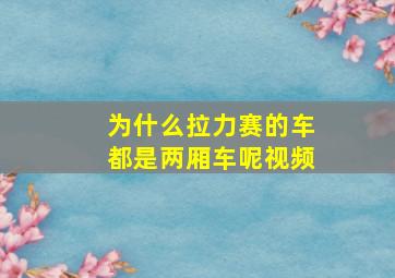 为什么拉力赛的车都是两厢车呢视频