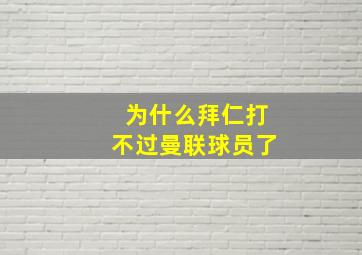 为什么拜仁打不过曼联球员了