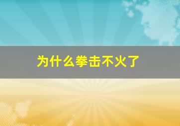 为什么拳击不火了