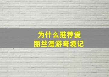 为什么推荐爱丽丝漫游奇境记