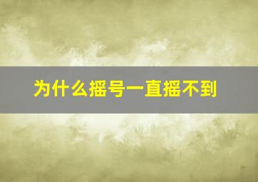 为什么摇号一直摇不到