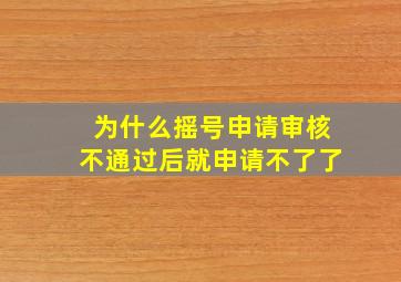 为什么摇号申请审核不通过后就申请不了了