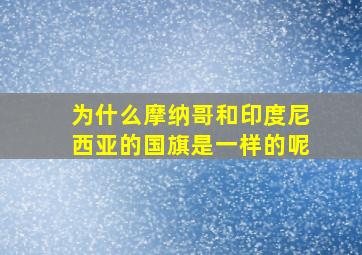 为什么摩纳哥和印度尼西亚的国旗是一样的呢