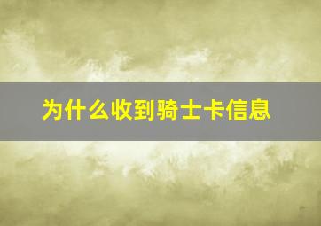 为什么收到骑士卡信息