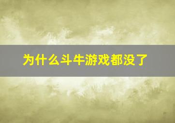 为什么斗牛游戏都没了