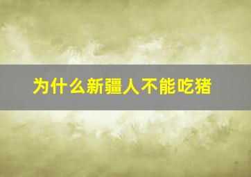 为什么新疆人不能吃猪