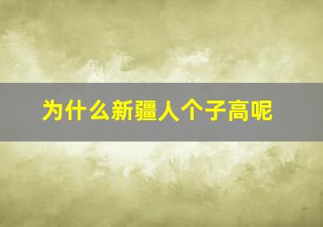 为什么新疆人个子高呢