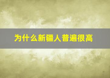 为什么新疆人普遍很高