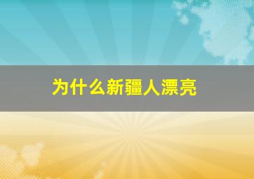 为什么新疆人漂亮